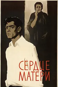 Постер к фильму «Сердце матери (1958)»