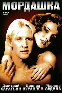 Постер к фильму «Мордашка (1990)»