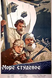 Постер к фильму «Море студеное (1954)»