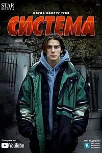 Постер к сериалу «Система (2021)»