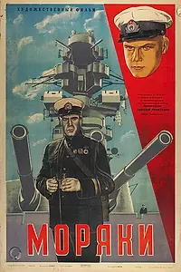 Постер к фильму «Моряки (1939)»
