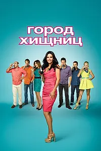 Постер к сериалу «Город хищниц (2009 - 2015)»