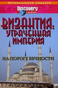 Постер к сериалу «Византия: Утраченная империя (1997)»
