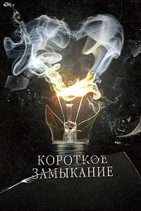 Постер к фильму «Короткое замыкание (2009)»