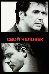 Постер к фильму «Свой человек (1999)»