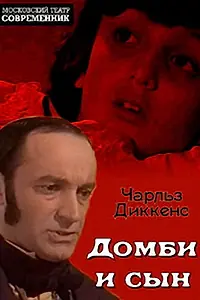 Постер к фильму «Домби и сын (1974)»