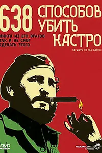 Главный постер фильма «638 способов убить Кастро (2006)»