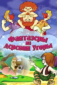 Главный постер мультфильма «Фантазеры из деревни Угоры (1994)»