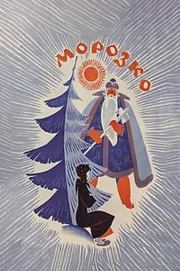 Постер к фильму «Морозко (1964)»
