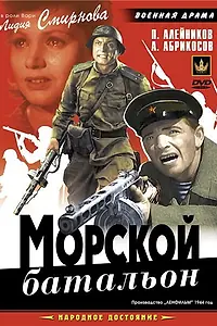Главный постер фильма «Морской батальон (1944)»