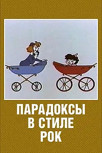 Главный постер мультфильма «Парадоксы в стиле рок (1982)»