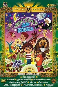 Главный постер мультфильма «Достать до неба (1975)»