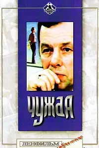 Главный постер фильма «Чужая (1978)»