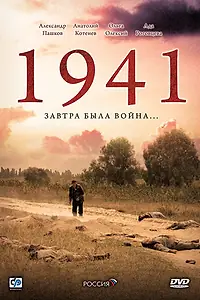 Постер к сериалу «1941 (2009)»