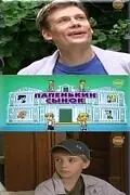 Постер к сериалу «Папенькин сынок (2006)»