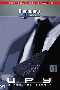 Постер к фильму «Discovery. ЦРУ: Шпионские штучки (2000)»