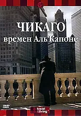 Постер к фильму «Discovery: Чикаго времен Аль Капоне (2000)»