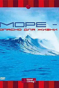 Главный постер фильма «Discovery: Море — опасно для жизни (2001)»