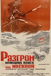 Главный постер фильма «Разгром немецких войск под Москвой (1942)»