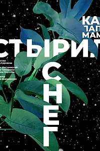 Главный постер фильма «Как папа маме стырил снег (2020)»