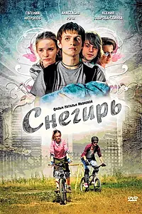 Постер к фильму «Снегирь (2009)»