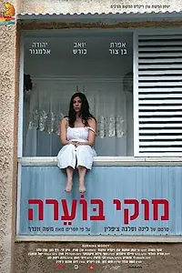 Постер к фильму «Муки в огне (2008)»