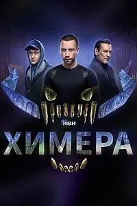 Постер к сериалу «Химера (2022)»