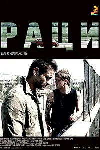 Постер к фильму «Раки (2009)»