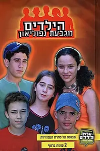 Постер к сериалу «Дети с холма Наполеон (2001 - 2004)»
