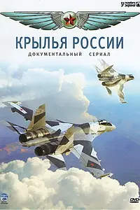 Постер к сериалу «Крылья России (2008)»