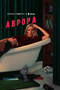 Постер к сериалу «Аврора (2022)»