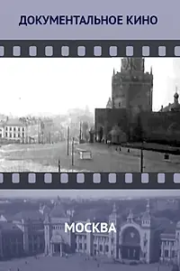 Постер к фильму «Москва (1927)»