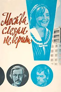 Постер к фильму «Москва слезам не верит (1979)»