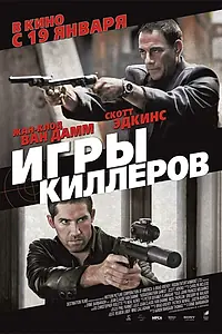 Главный постер фильма «Игры киллеров (2011)»