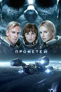 Постер к фильму «Прометей (2012)»