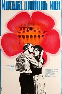 Главный постер фильма «Москва, любовь моя (1974)»