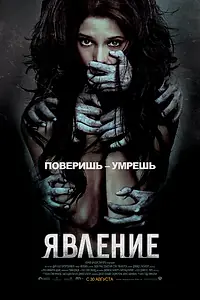 Постер к фильму «Явление (2011)»