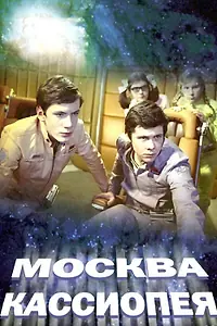 Постер к фильму «Москва — Кассиопея (1973)»
