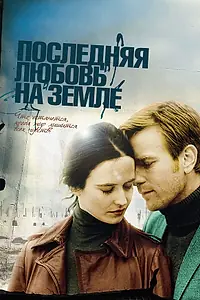 Постер к фильму «Последняя любовь на Земле (2010)»
