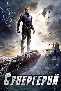 Постер к сериалу «Супергерой (2009)»