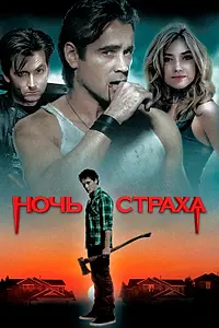 Главный постер фильма «Ночь страха (2011)»