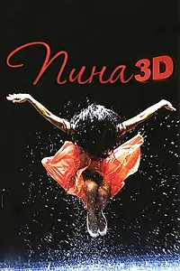 Постер к фильму «Пина: Танец страсти в 3D (2011)»