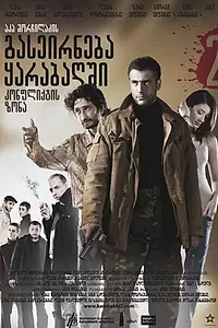 Постер к фильму «Зона конфликта (2009)»