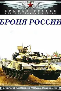 Постер к сериалу «Броня России (2009)»
