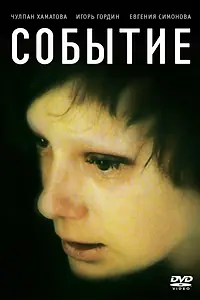 Постер к фильму «Событие (2008)»