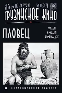 Постер к фильму «Пловец (1981)»