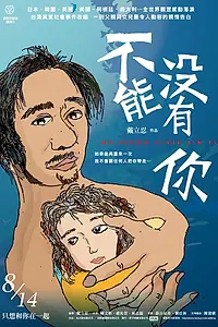 Главный постер фильма «Я не могу без тебя жить (2008)»