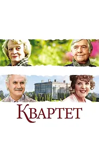Постер к фильму «Квартет (2012)»