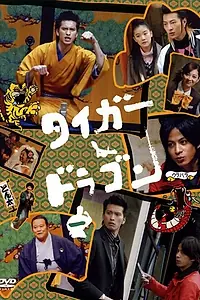 Постер к фильму «Tiger & Dragon Special (2005)»