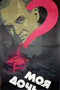Постер к фильму «Моя дочь (1956)»